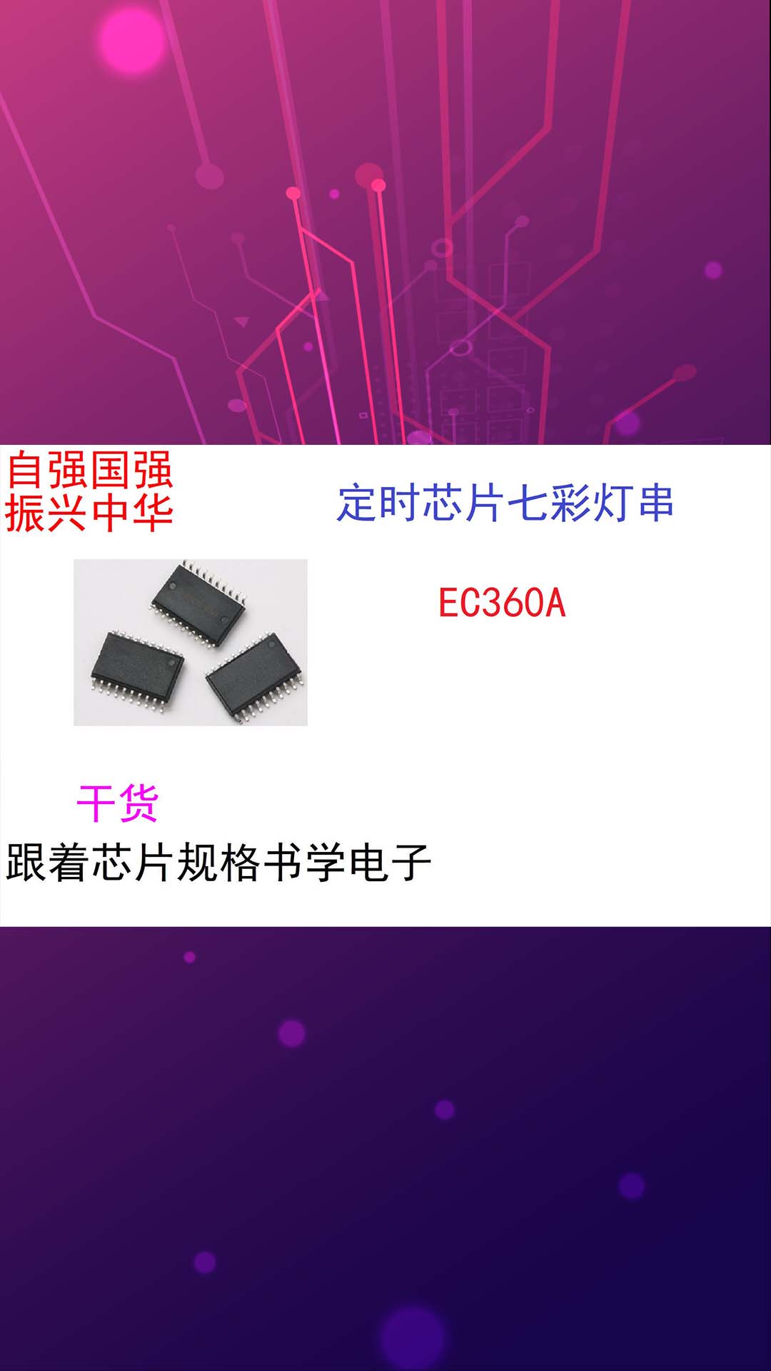 跟着芯片规格书学电子（初识篇）EC360A-02.