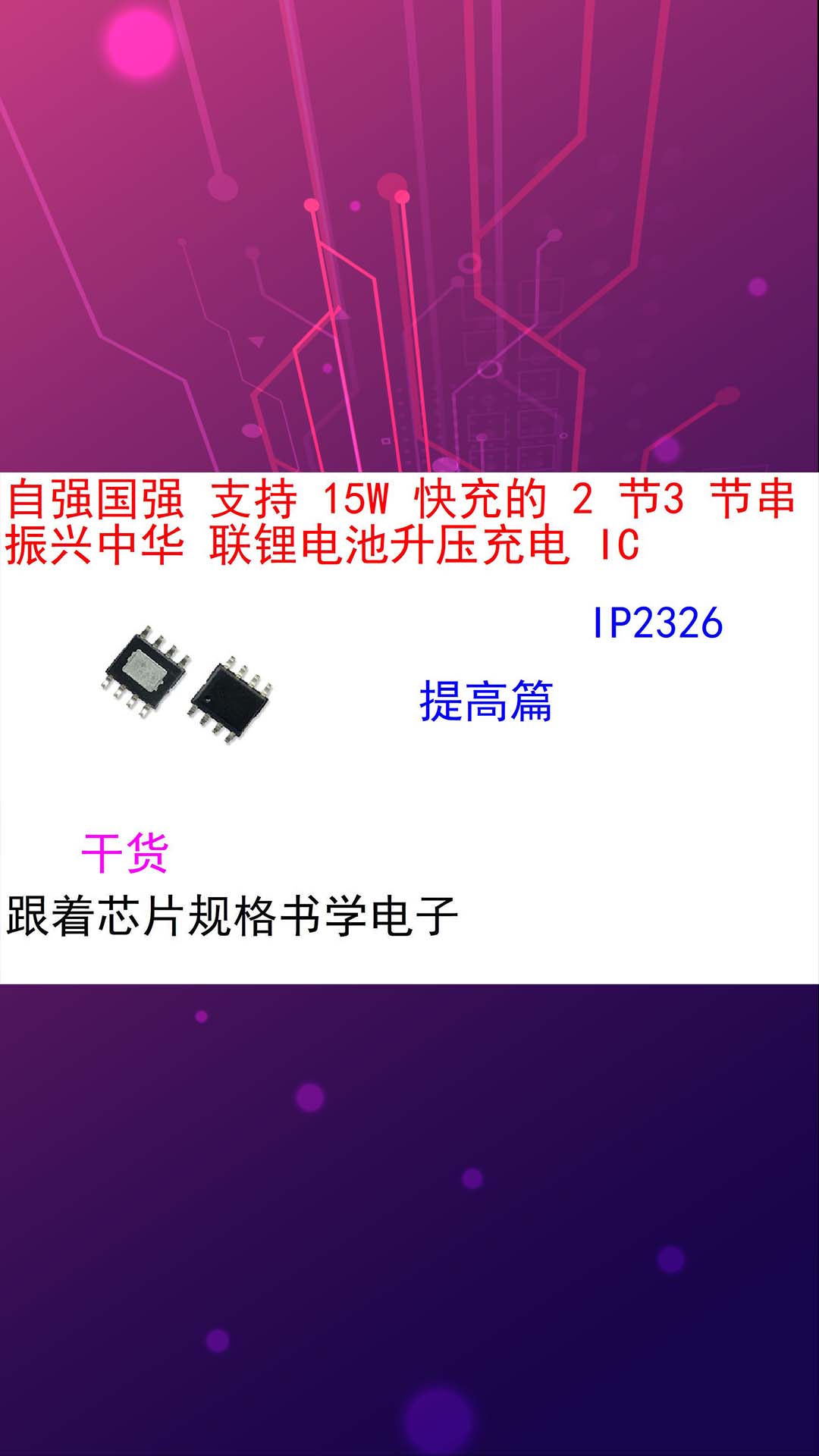 跟着芯片规格书学电子（提高篇）IP2326