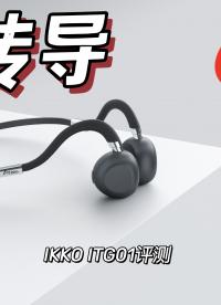 【深度評測】骨傳導并不貴--IKKO ITG01骨傳導耳機評測