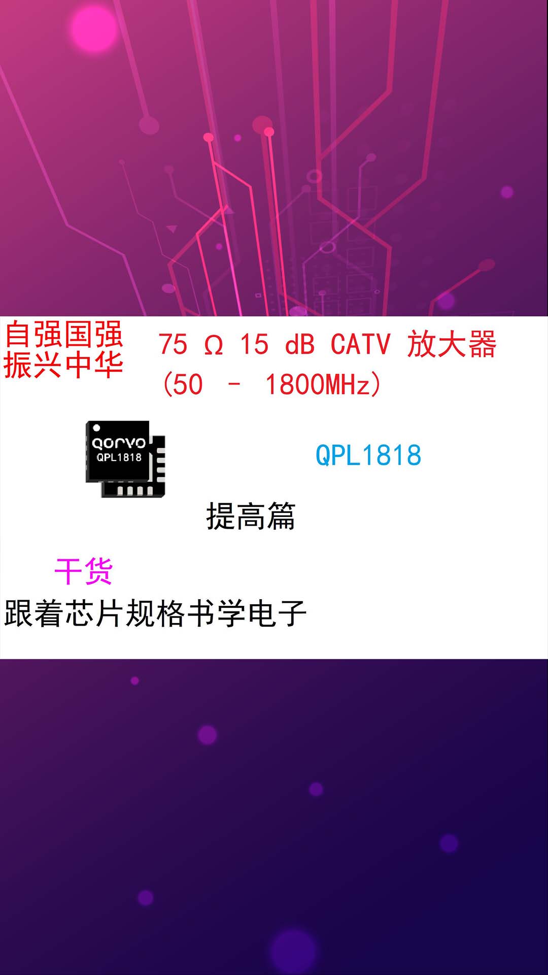 跟着芯片规格书学电子（提高篇）QPL1818