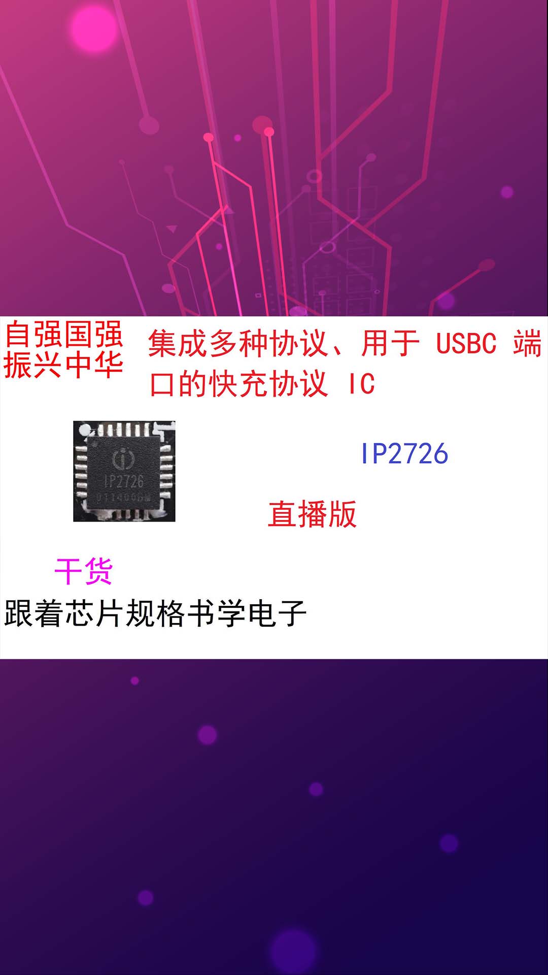 跟著(zhù)芯片規格書(shū)學(xué)電子（直播版）-IP2726-1.