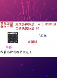 跟著芯片規格書學電子（直播版）-IP2726-3