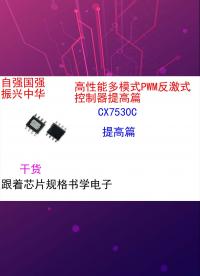 跟著芯片規(guī)格書學(xué)電子（提高篇）-CX7530