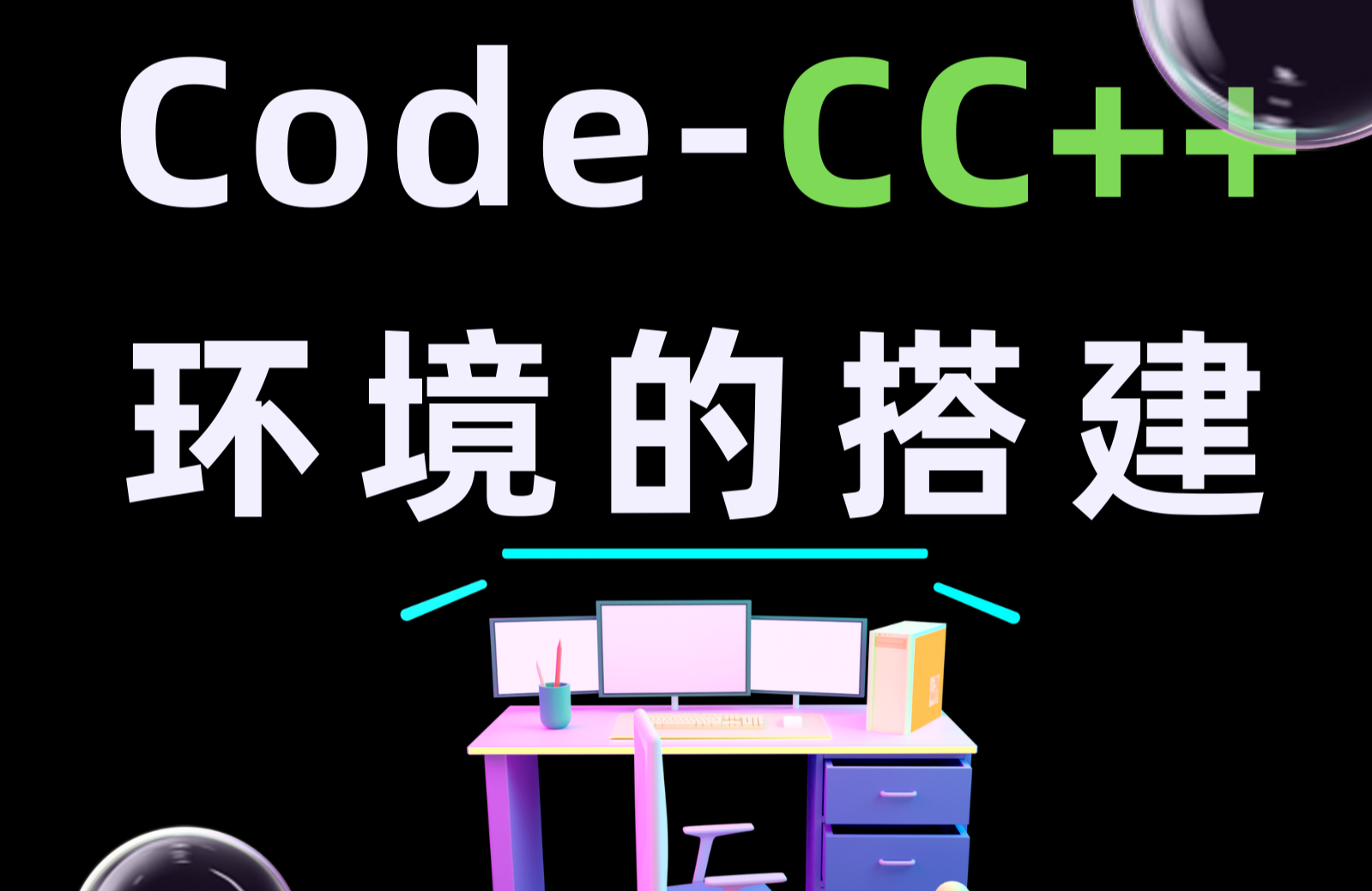 VS Code-CC++环境的搭建