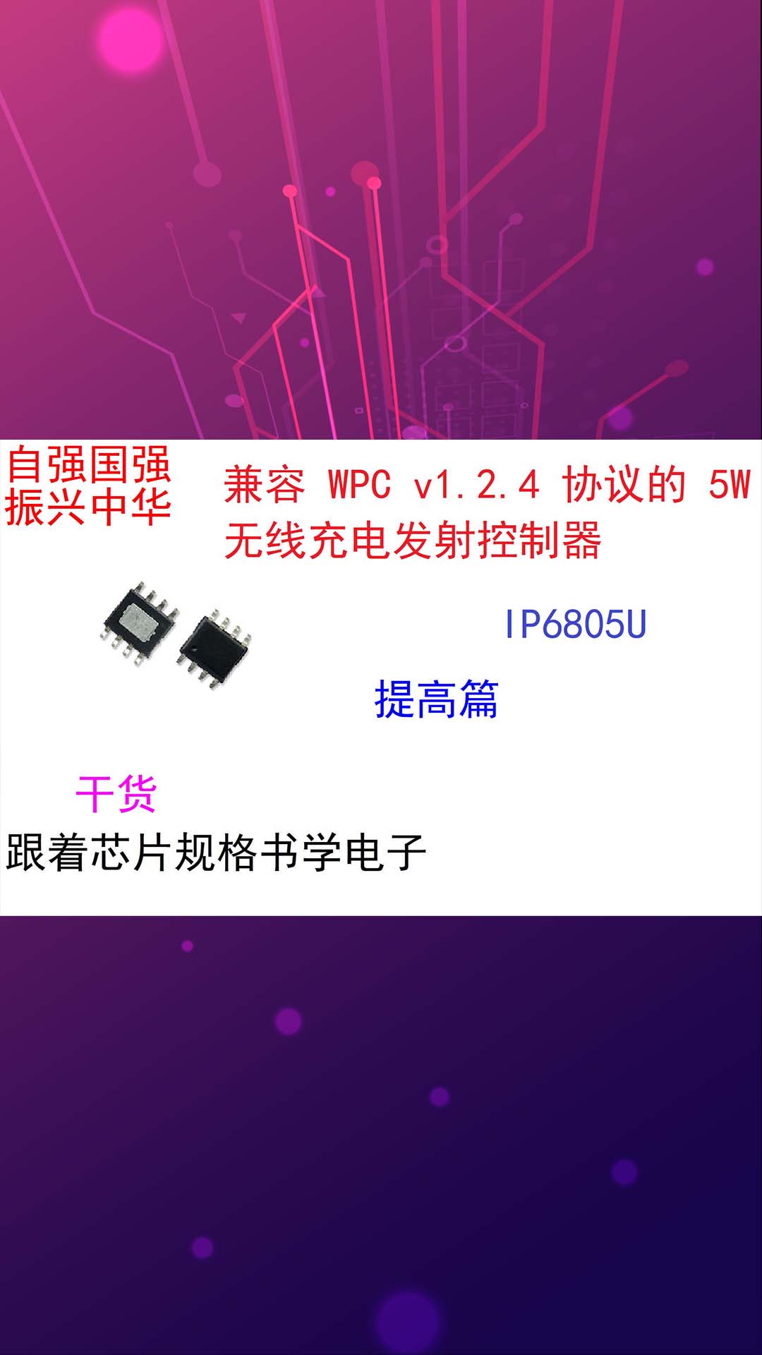 跟着芯片规格书学电子（提高篇）IP6805U-2.