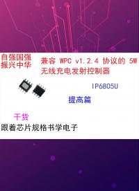 跟着芯片规格书学电子（提高篇）IP6805U