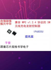 跟著芯片規(guī)格書學(xué)電子（提高篇）IP6805U