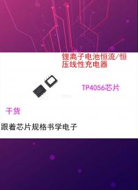跟著芯片規格書學電子-TP4056鋰電池充電芯片-2.
