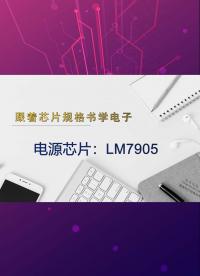 跟著芯片規格書學電子-負電壓穩壓器你了解嗎？