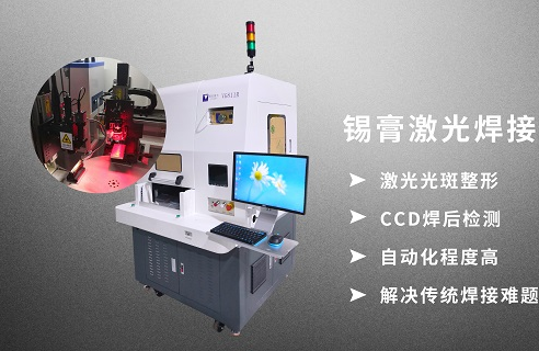 <b>锡</b><b>膏</b><b>激光</b><b>焊锡</b>机在PCB电子行业的精密应用