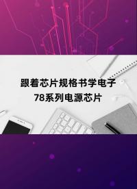跟著芯片規(guī)格書學(xué)電子-78系列電源芯片