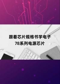 跟着芯片规格书学电子-78系列电源芯片