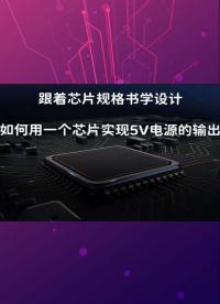 跟著芯片規格書學設計-如何用一個芯片實現5V電源的輸出-2