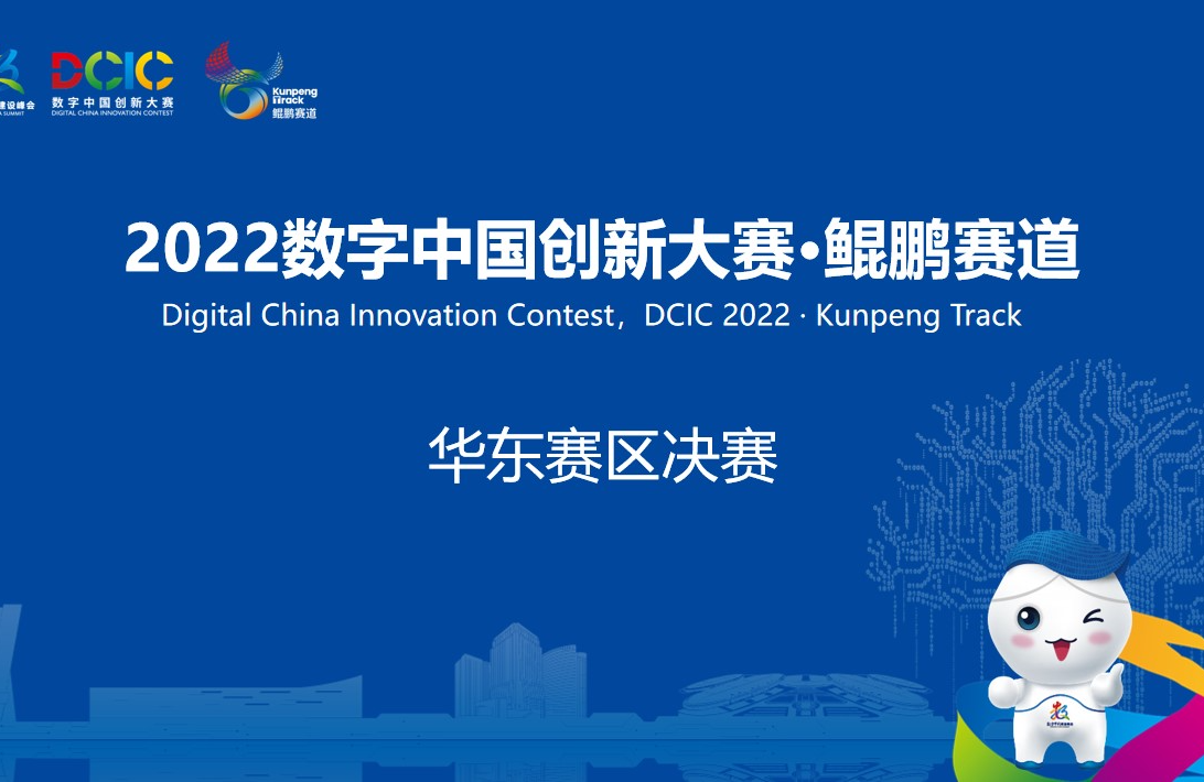 2022数字中国创新大赛·鲲鹏赛道华东赛区决赛打响！