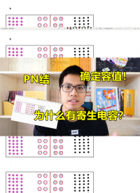 PN結為什么會有寄生電容？教你確定容值！#跟著UP主一起創作吧 