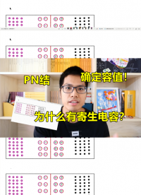 PN结为什么会有寄生电容？教你确定容值！#跟着UP主一起创作吧 