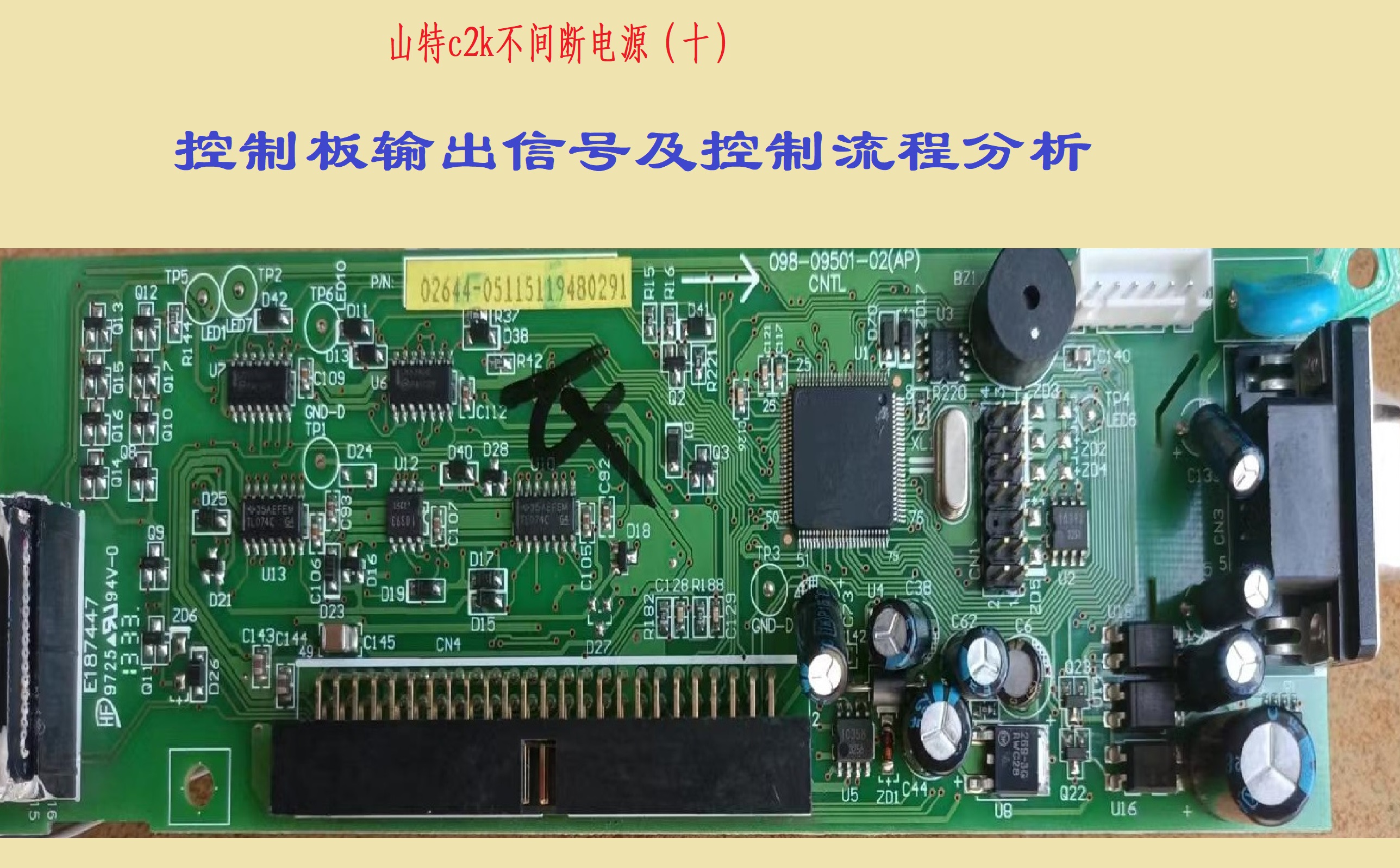 山特c2k不间断电源（十）控制板输出信号及控制流程分析