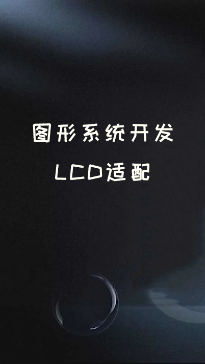 图形系统开发——LCD适配