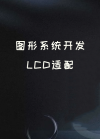 圖形系統開發——LCD適配