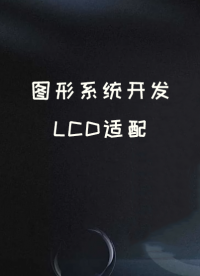 圖形系統(tǒng)開發(fā)——LCD適配