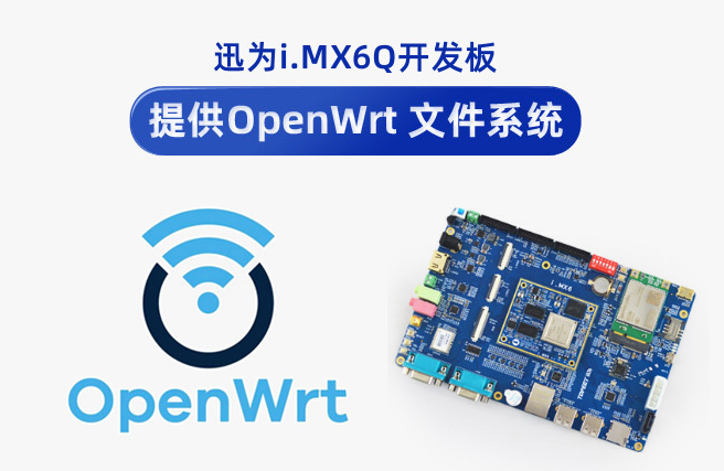 迅为i.MX6Q开发板Openwrt 文件系统构建