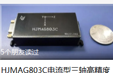 HJMAG803C电流型三轴高精度弱磁测量模块