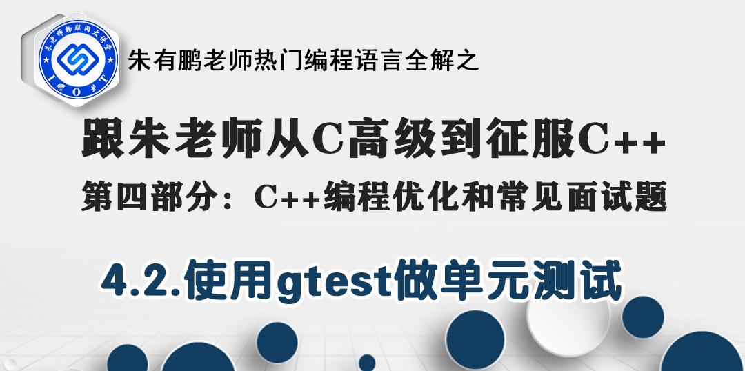 朱老师C++课程第4部分-4.2.使用gtest做单元测试