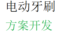 共享聯(lián)網(wǎng)型超聲波電動(dòng)牙刷