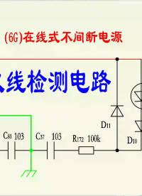 山特c2k不间断电源（十一）零火线检测电路