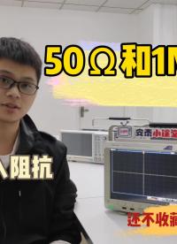 兩分鐘學會 | 示波器探頭1MΩ和50Ω輸入阻抗的選用#示波器  #輸入阻抗 #無源探頭##寄生電容
 