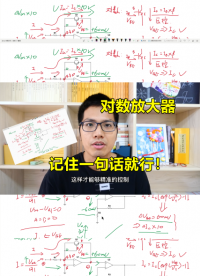 三極管和運放組合，對數(shù)放大器，記住一句話就行#跟著UP主一起創(chuàng)作吧 