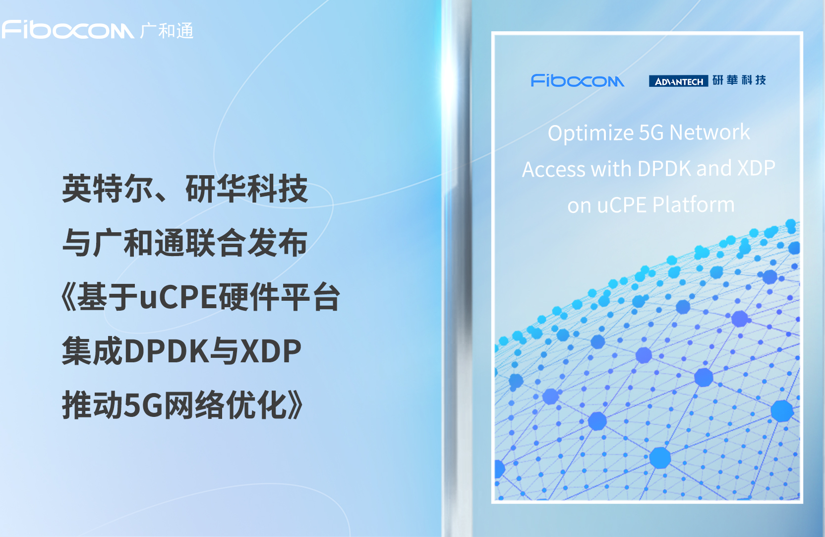 成果突破！英特尔、研华科技与广和通联合发布《基于uCPE硬件平台集成DPDK与XDP推动5G网络优化》白皮书