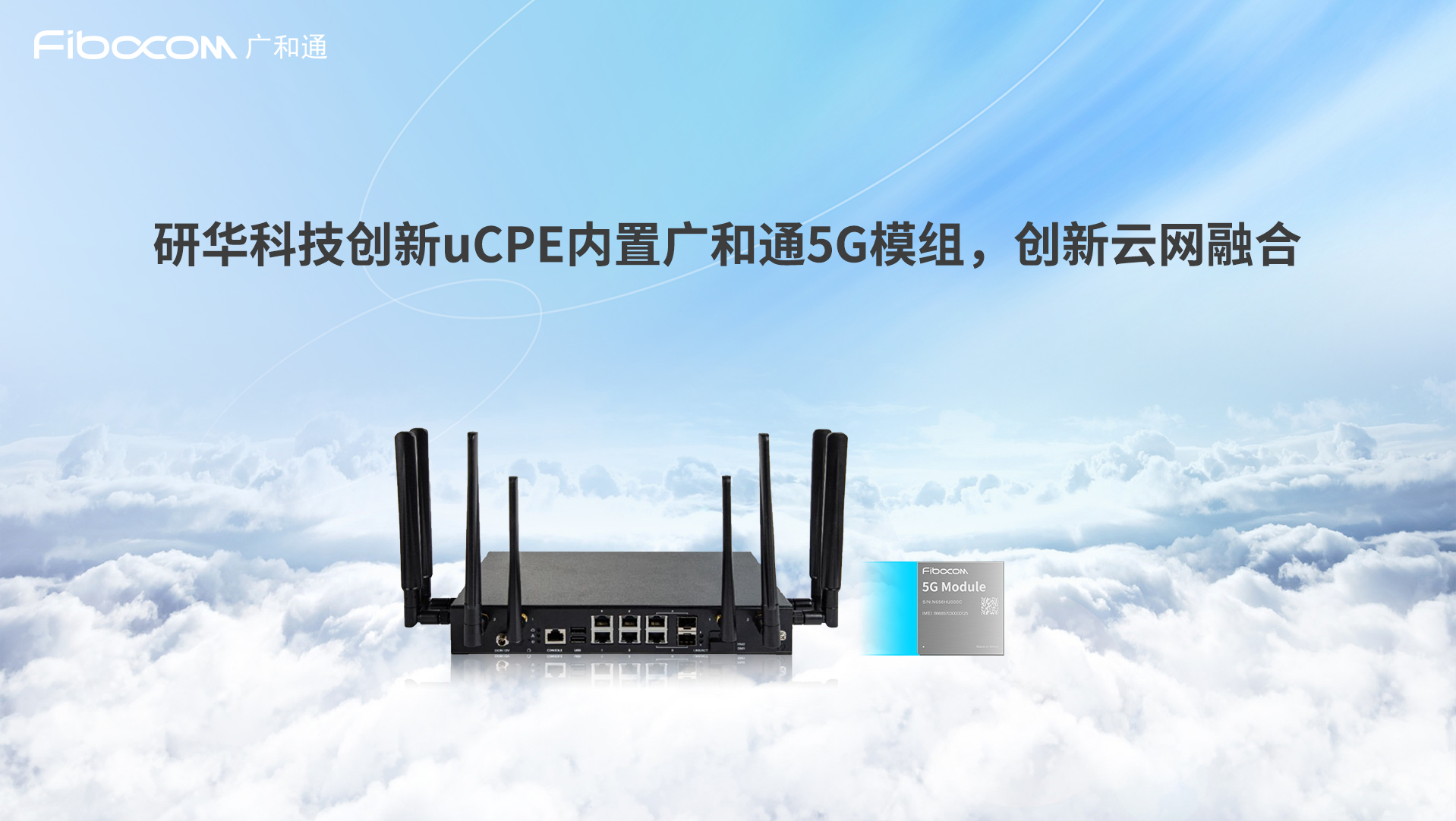 研华科技uCPE搭载广和通高性能5G模组,创新云网融合