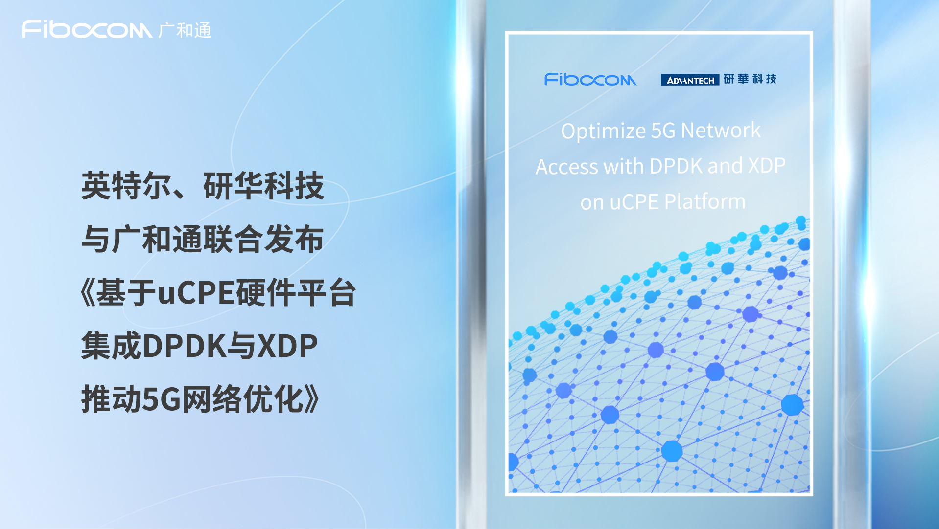 《基于uCPE硬件平台集成DPDK与XDP推动5G网络优化》