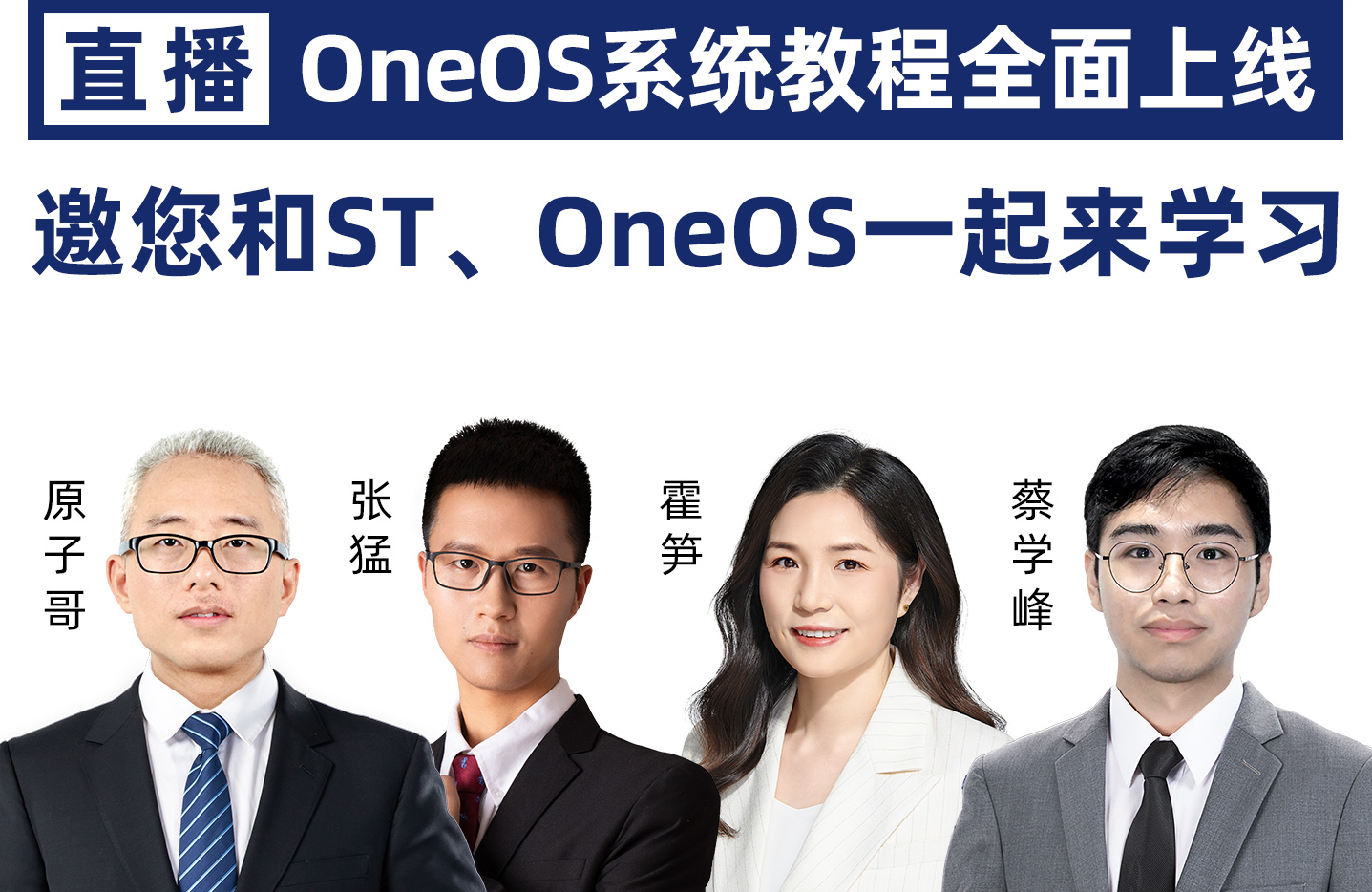 【直播来袭】OneOS系统教程全面上线，邀您和ST、OneOS<b>一起来</b>学习啦！