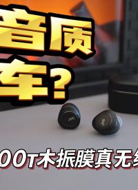 【深度评测】天花板音质翻车？JVC FW1000T评测