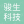 深圳市駿生科技有限公司