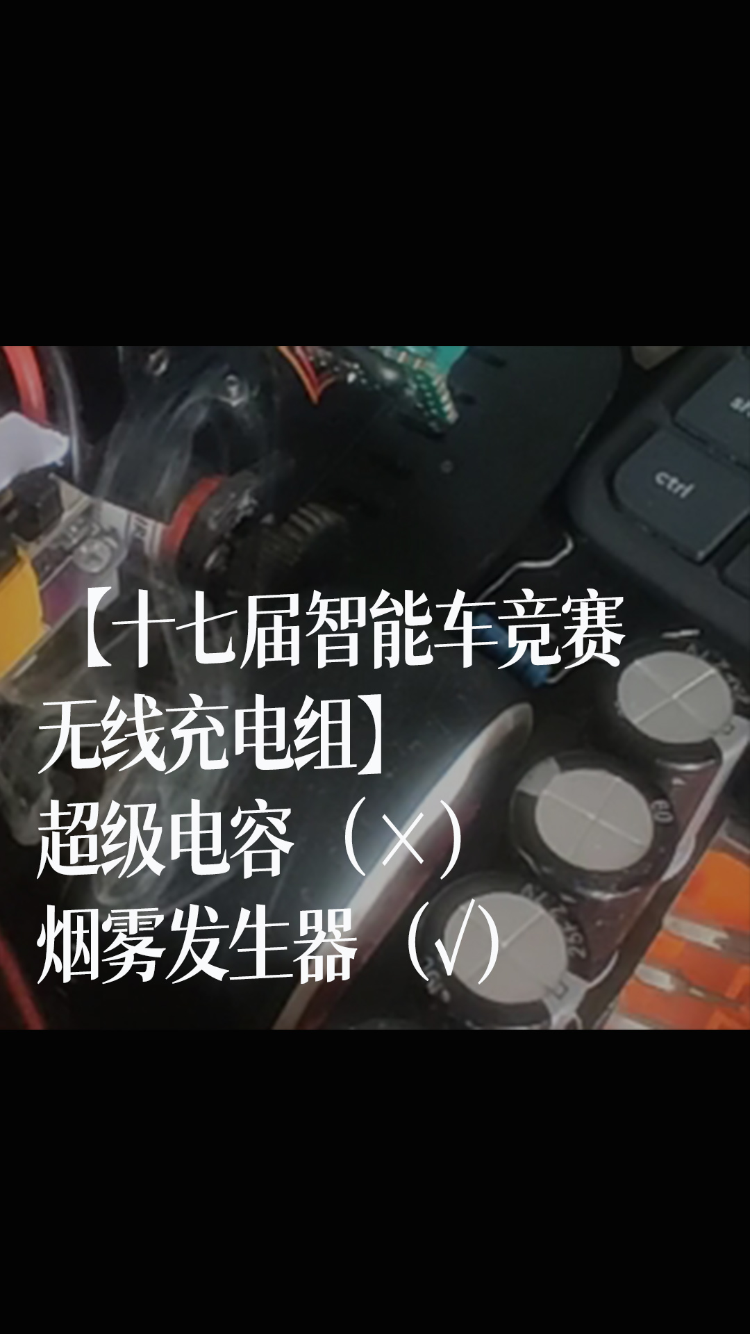 【十七届智能车竞赛无线充电组】超级电容（×）烟雾发生器（✓）#花式调车指南 