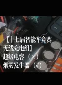 【十七屆智能車競賽無線充電組】超級電容（×）煙霧發(fā)生器（?）#花式調(diào)車指南 