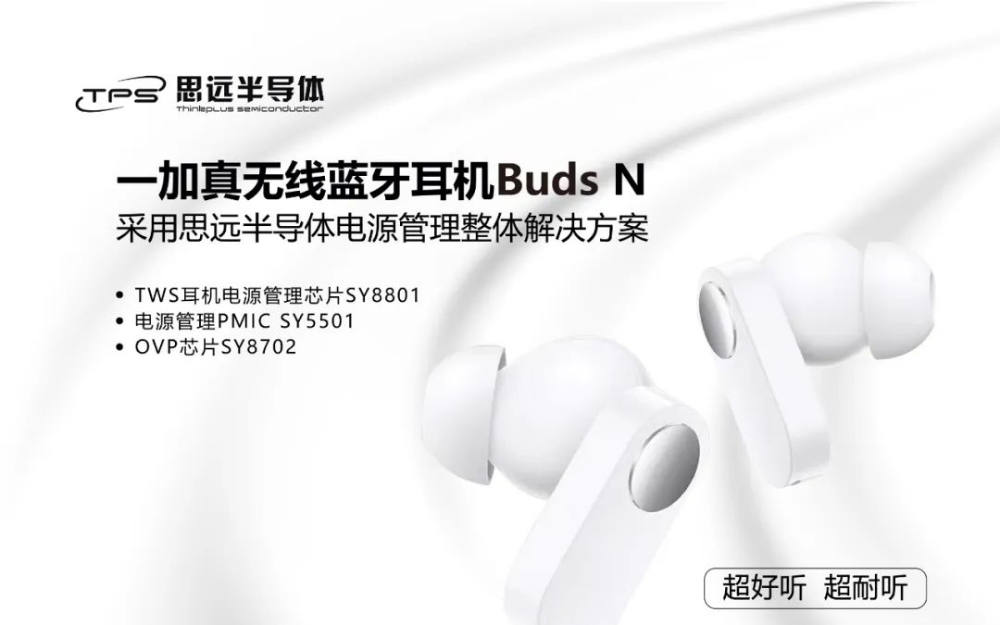 一加真无线蓝牙耳机Buds N上市，采用思远半导体电源管理整体解决方案