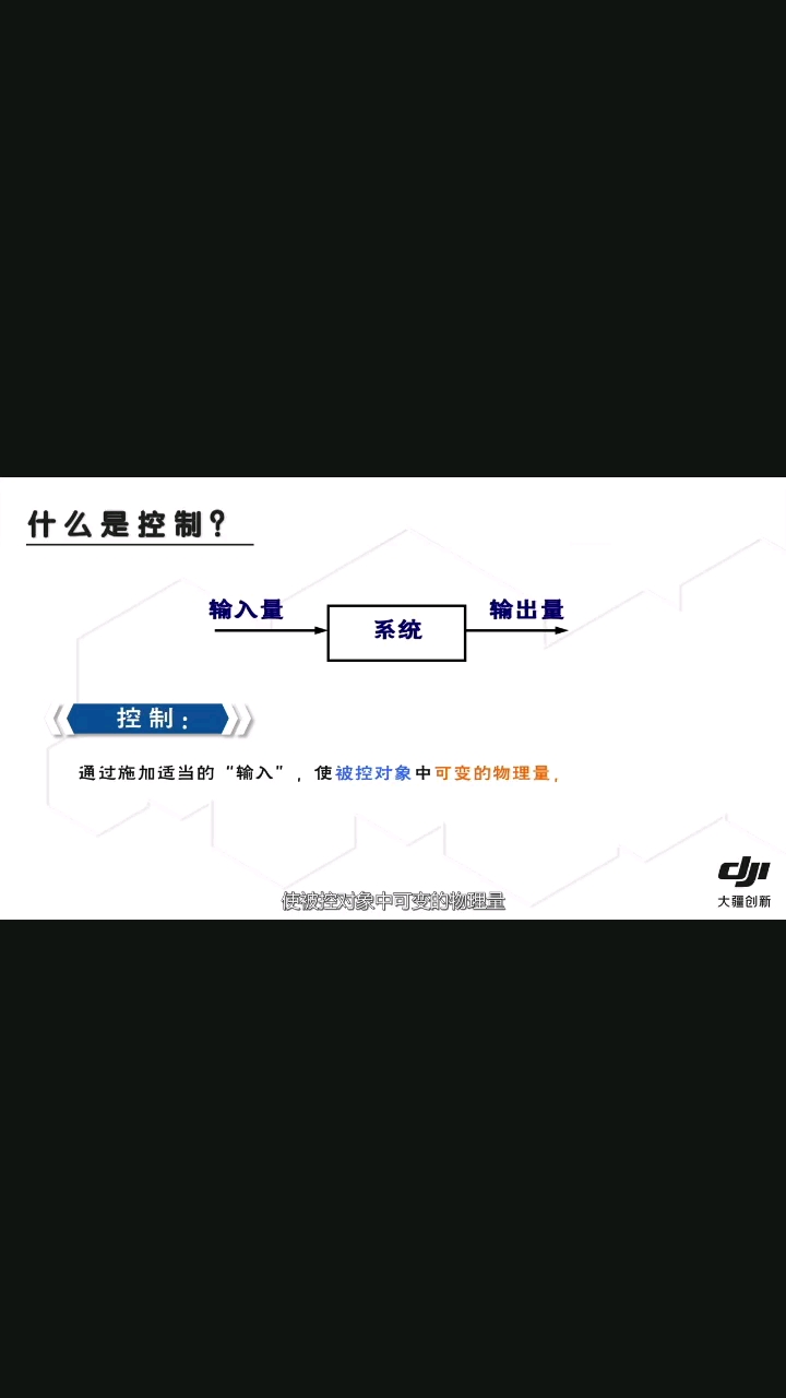 大疆機甲大師 自動控制原理6