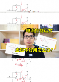 用電流控制運放！當虛短不再可靠，應該這樣做#跟著UP主一起創作吧 