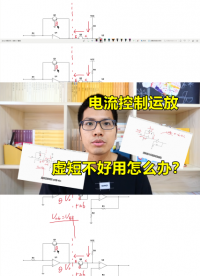 用电流控制运放！当虚短不再可靠，应该这样做#跟着UP主一起创作吧 