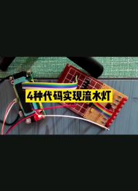 #跟著UP主一起創(chuàng)作吧  #嵌入式  流水燈實現(xiàn)代碼（一）