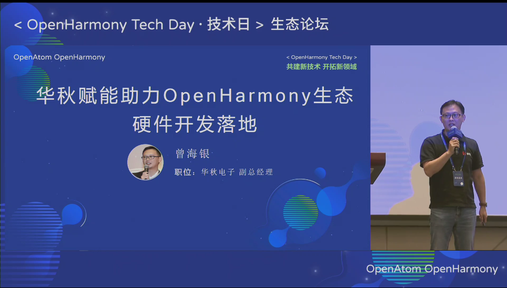 OpenHarmony生态论坛：华秋赋能助力OpenHarmony生态硬件开发落地