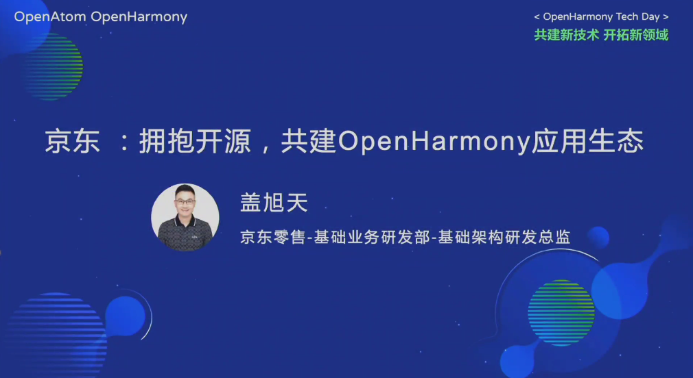OpenHarmony生态论坛：京东如何拥抱开源...