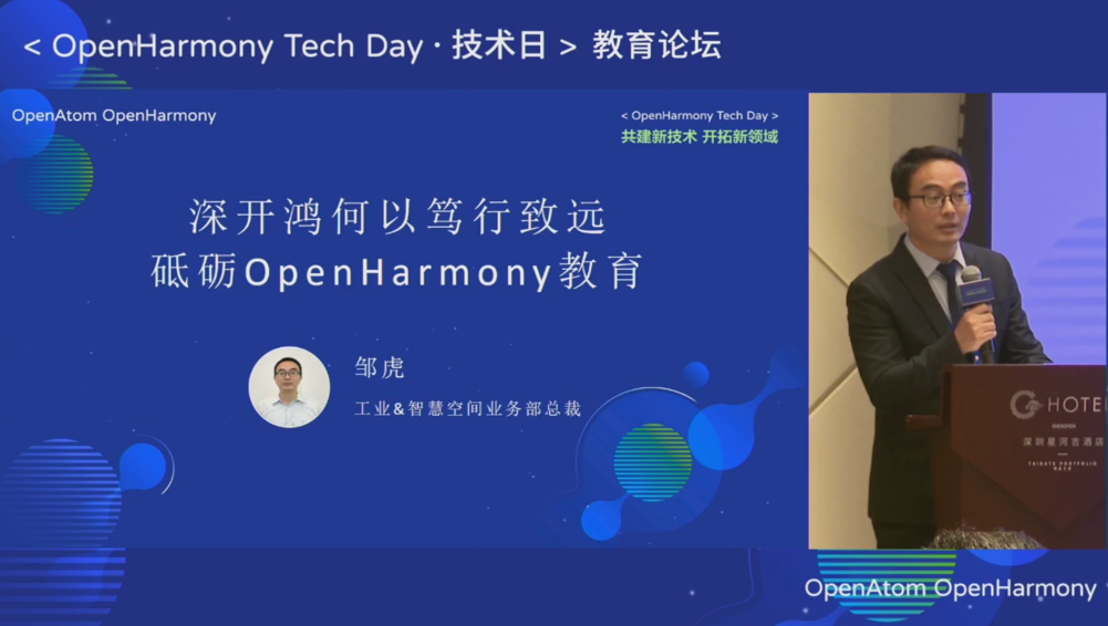 OpenHarmony Tech Day技术日 深开<b>鸿</b>OpenHarmony演讲