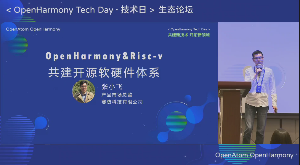 OpenHarmony生态论坛：OpenHarmony与赛昉Risc-V共建开源软硬件体系