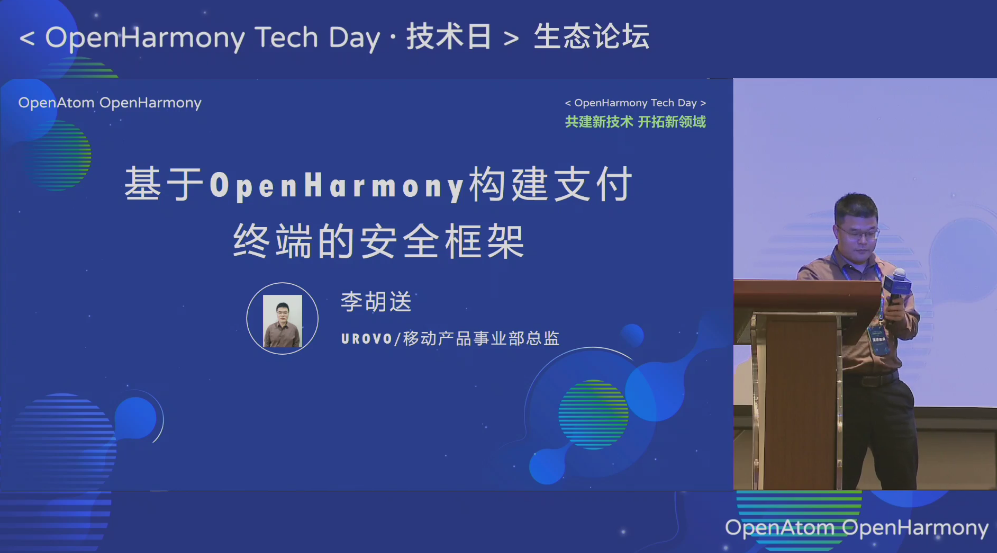 OpenHarmony生态论坛：基于OpenHarmony构建支付终端的安全框架