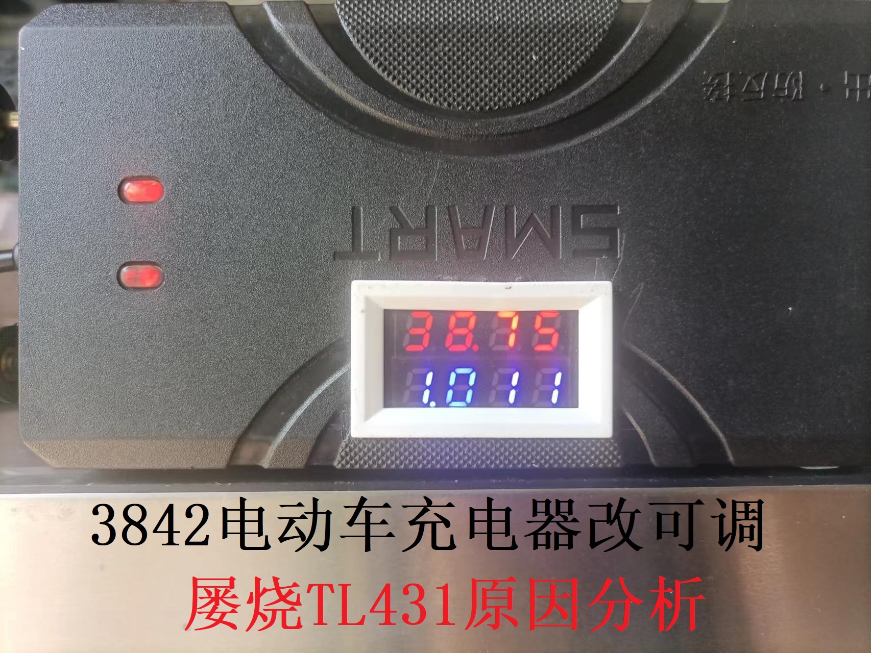 3842電動(dòng)車(chē)充電器改可調后開(kāi)機時(shí)屢燒TL431原因及對策